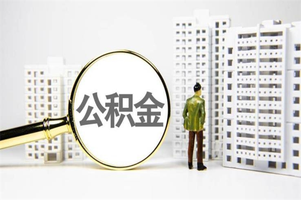 巴中公积金提取出来有什么影响吗（公积金提取后有影响吗）