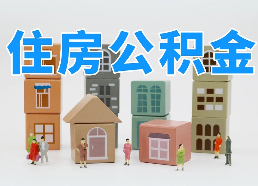 巴中住房公积金离职封存后怎么提取（离职了公积金封存怎么提取）