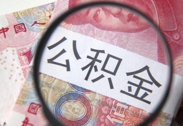 巴中外地的住房公积金怎么提取（外地的住房公积金怎么取出来）