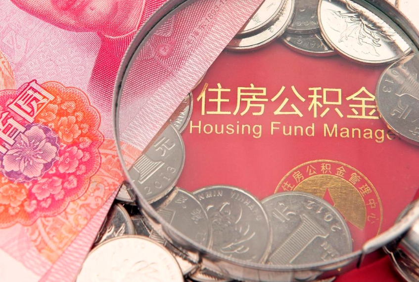 巴中公积金提取出来有什么影响吗（公积金提取后有影响吗）
