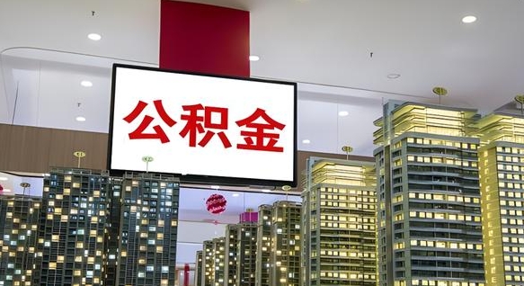 巴中公积金提取出来有什么影响吗（公积金提取出来会不会对自己有影响）