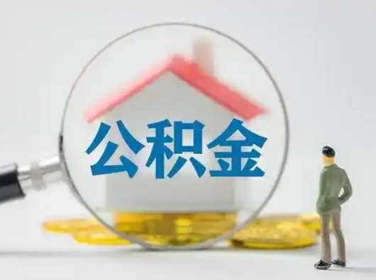 巴中公积金怎么退出来在哪里退（公积金怎么退款申请流程）
