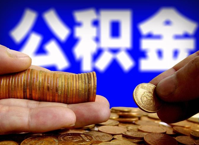 巴中公积金一次取多少（公积金一次最多取多少钱）
